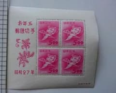 昭和27年 お年玉郵便切手シートのサムネイル