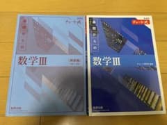 青チャート 基礎からの数学III 解答編付きのサムネイル
