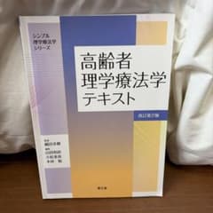 高齢者理学療法学テキスト(改訂第2版)のサムネイル