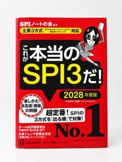 これが本当のSPI3だ! 2028年度版(新品)のサムネイル