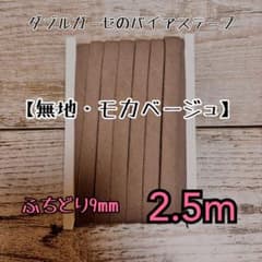 Wガーゼのバイアステープ 【無地・モカベージュ】 ふちどり9mm 長さ2.5