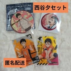 ハイキュー!! 西谷夕 グッズまとめ売りのサムネイル