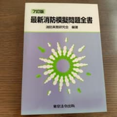 7訂版 最新消防模擬問題全書 消防実務研究会 - メルカリ