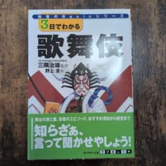 3日でわかる歌舞伎のサムネイル