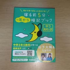 寝る前5分耳から暗記ブック／中3高校入試