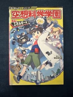 空想科学学園 エネルギー編のサムネイル