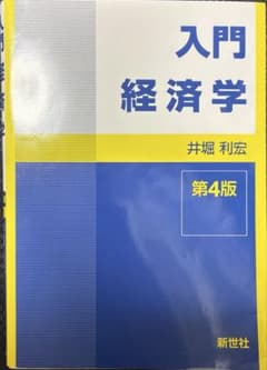 入門経済学 第4版のサムネイル
