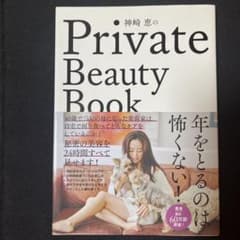 神崎恵のPrivate Beauty Bookのサムネイル