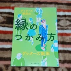 ゲッターズ飯田の縁のつかみ方のサムネイル