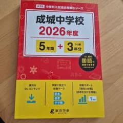 成城中学校 2026年度 過去問題集のサムネイル