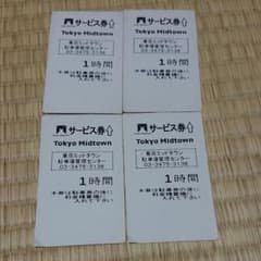 専用ken様 東京ミッドタウン 4時間駐車券のサムネイル