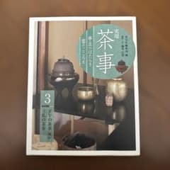 実用 茶事 亭主のはたらき 客のこころえ 3 正午の茶事[風炉]立礼の茶事のサムネイル