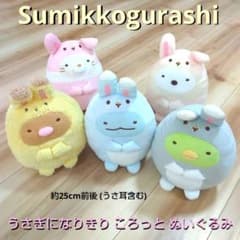 すみっコぐらし うさぎになりきり ころっと ぬいぐるみ