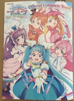 新品未開封品ひろがるスカイ！プリキュア　オフィシャルコンプリートブック ひろがるスカイ!プリキュア オフィシャルコンプリートブック