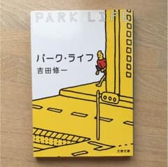 パーク・ライフのサムネイル
