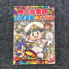 桃太郎電鉄 日本全国4コマ大百科のサムネイル