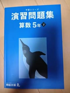 【値下げ】四谷大塚　予習シリーズ　演習問題集　算数5年下のサムネイル