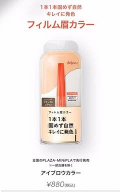 dejavu  フィルム眉カラー　ナチュラルブラウンのサムネイル