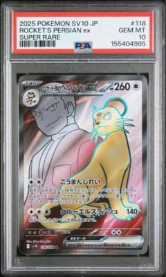【PSA10】ロケット団のペルシアンex SR psa10】ロケット団のペルシアンex SR - メルカリ