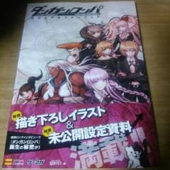 ダンガンロンパ 希望の学園と絶望の高校生 ビジュアルファンブックのサムネイル