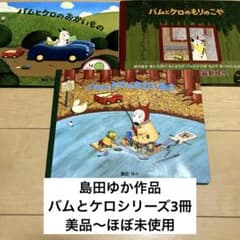 島田ゆか　絵本　8冊　まとめ売り 田島ゆか 絵本 8冊セット バムとケロ ガラゴ - メルカリ