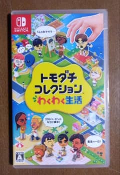 新品、未開封》Switch トモダチコレクション わくわく生活☆送料込み