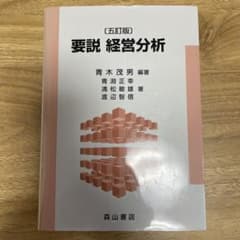 【値引可】5訂版 要説 経営分析のサムネイル