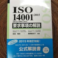 ISO 14001 2015 /JIS Q 14001 2015 要求事項の解説のサムネイル