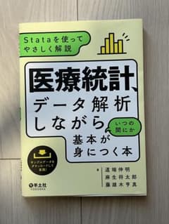 医療統計、データ解析しながら基本が身につく本 Stataのサムネイル