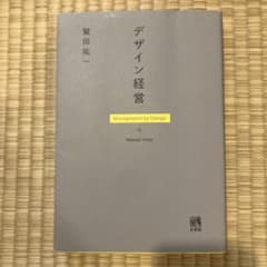 デザイン経営 鷲田祐一のサムネイル