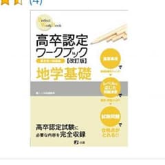 【 新品 】 ワークブック 地学基礎 高卒認定のサムネイル