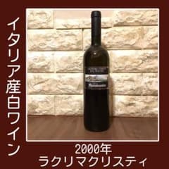 当たり年★2000年 白ワイン マストロベラルディーノ ラクリマクリスティ 当たり年☆2000年 白ワイン マストロベラルディーノ ラクリマ