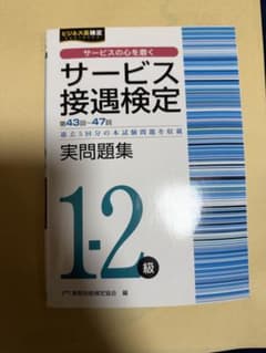 サービス接遇検定 1・2級 実問題集 第43回～47回のサムネイル