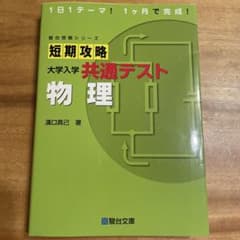 短期攻略 共通テスト 物理のサムネイル