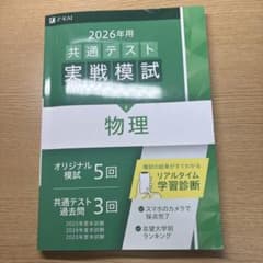 2026年用 共通テスト実戦模試 物理 Z会のサムネイル