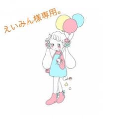 えいみん様専用。のサムネイル