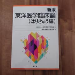 新版 東洋医学臨床論(はりきゅう編) 東洋医学臨床論 はりきゅう編 |本 | 通販 | Amazon