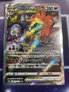 ポケモンカード リザードン Vstar SARのサムネイル