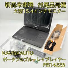 新品未使用】NAVISKAUTO ポータブルブルーレイプレーヤーPB1422B