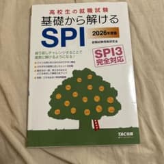 高校生の就職試験 基礎から解けるSPI 2026年度版のサムネイル