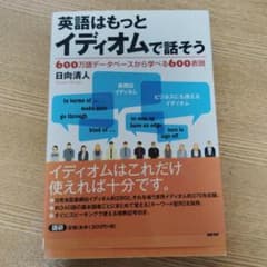 英語はもっとイディオムで話そう 日向清人 語研のサムネイル