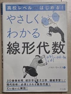 やさしくわかる線形代数 ノマド・ワークス ナツメ社のサムネイル