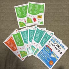 小学校6年間の算数が1冊でしっかりわかる本 中間・期末の攻略本のサムネイル