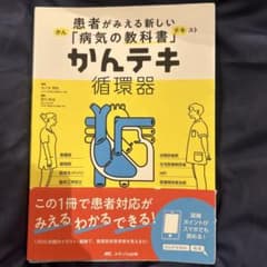 かんテキ 循環器のサムネイル