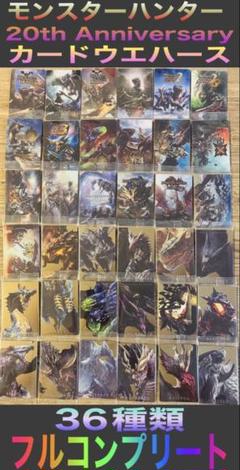 ③ モンスターハンター 20th カードウエハース 36種類 フルコンプリート m79558300444_1.jpg?1746109036