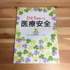 ひとりで学べる医療安全のサムネイル