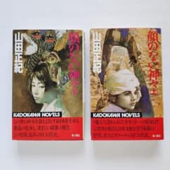 ★初版帯付 山田正紀 顔のない神々 SF幻代史 角川ノベルズ 顔のない神々(上)(下) 山田正紀 - メルカリ