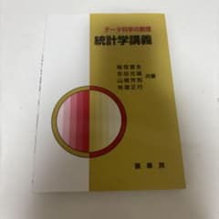 統計学講義 : データ科学の数理のサムネイル