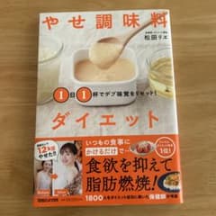 1日1杯でデブ味覚をリセット! やせ調味料ダイエットのサムネイル