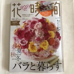 花時間 2021秋冬のサムネイル
